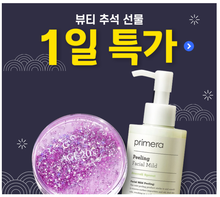  뷰티 추석선물 단 하루 특가! 최대 53% 할인
