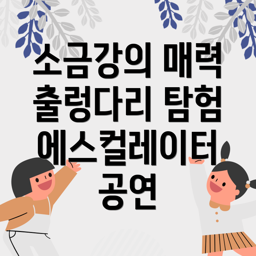 원주 소금강 출렁다리