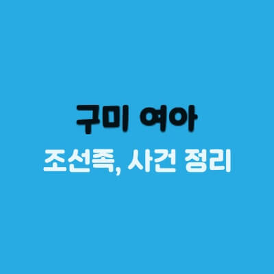 구미-여아-조선족-친부-경북-사건