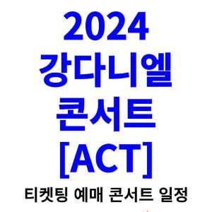 강다니엘-콘서트-티켓팅-예매-2024-일정