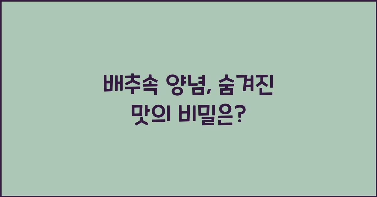 배추속 양념