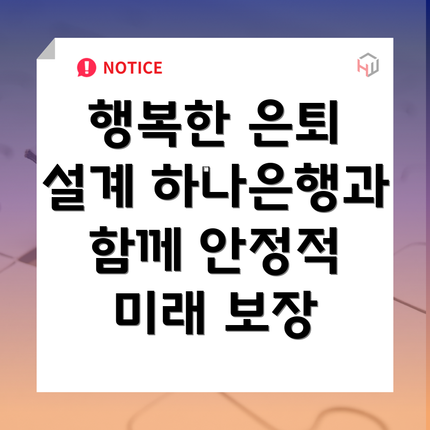 하나은행 은퇴자 금융상품