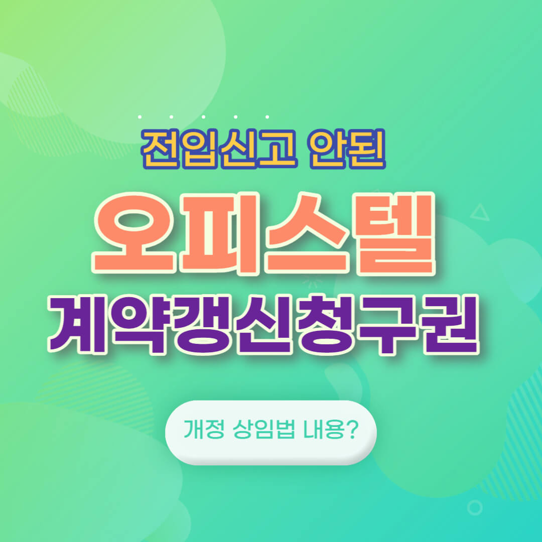 업무용 오피스텔의 상가계약갱신청구권 적용은