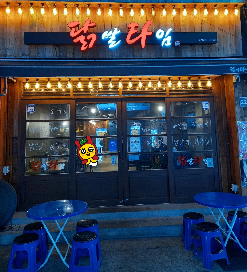  부산 중구 남포동 닭목살 맛집, 닭발 맛집, 남포동 맛있는 닭요리에 한잔하기 좋은곳, 남포동 간단하게 한잔하기 좋은 술집, 남포 닭발 맛집 닭발 타임