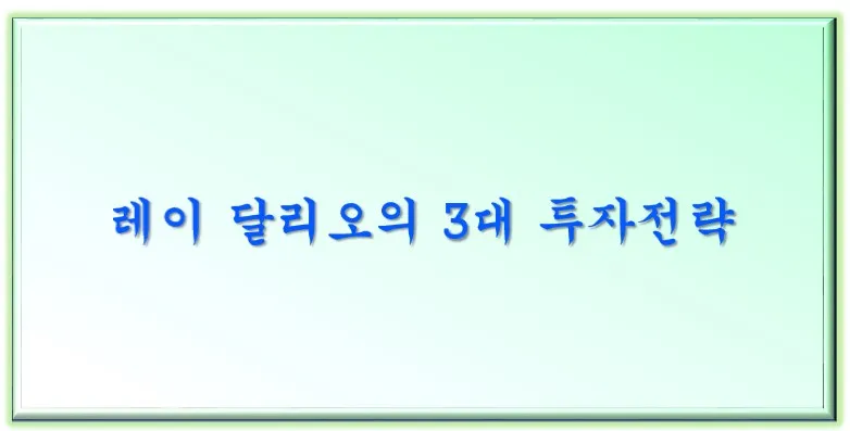  레이 달리오의 3대 투자전략
