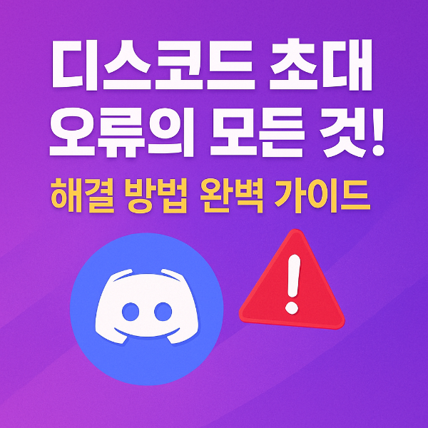 디스코드 초대 썸네일 이미지 입니다.