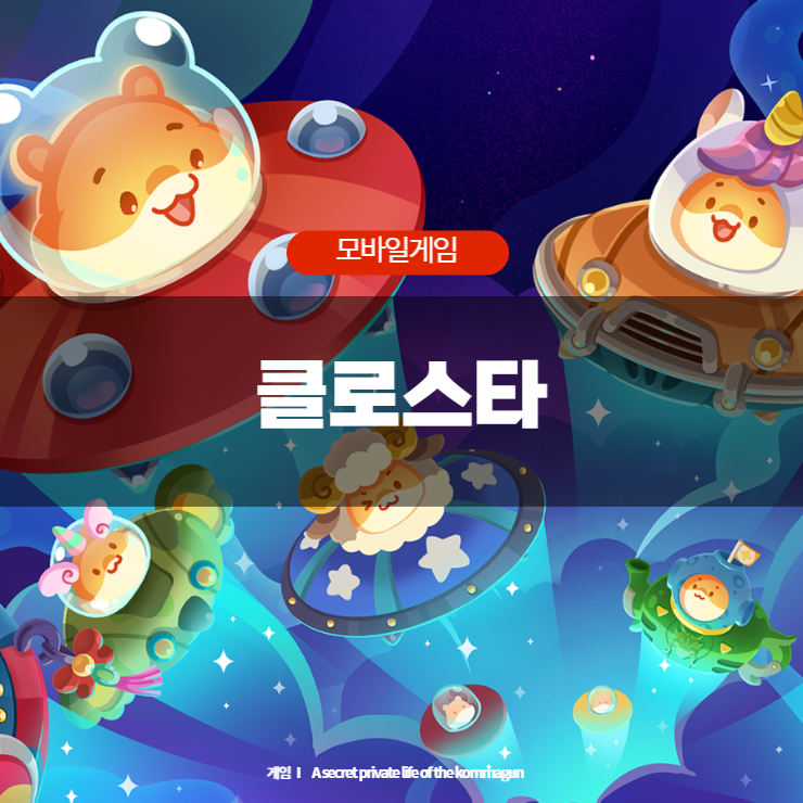 모바일게임 - 인형뽑기 스타일의 캐주얼게임 클로스타