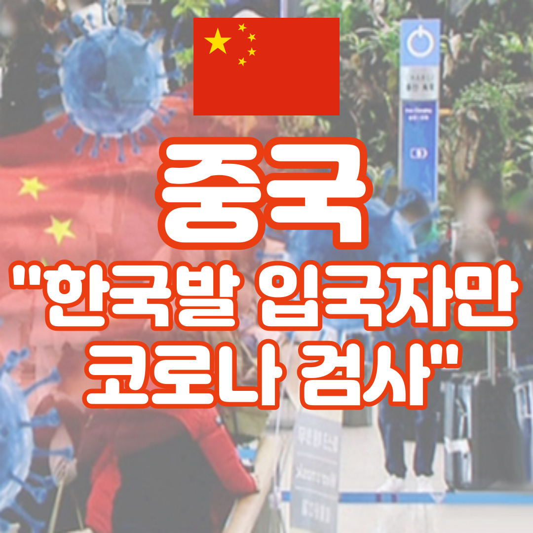한국발 입국자 공항에서 코로나 검사