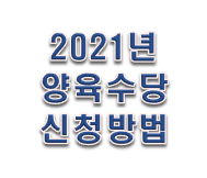  2021년양육수당 제대로알고 받자!!