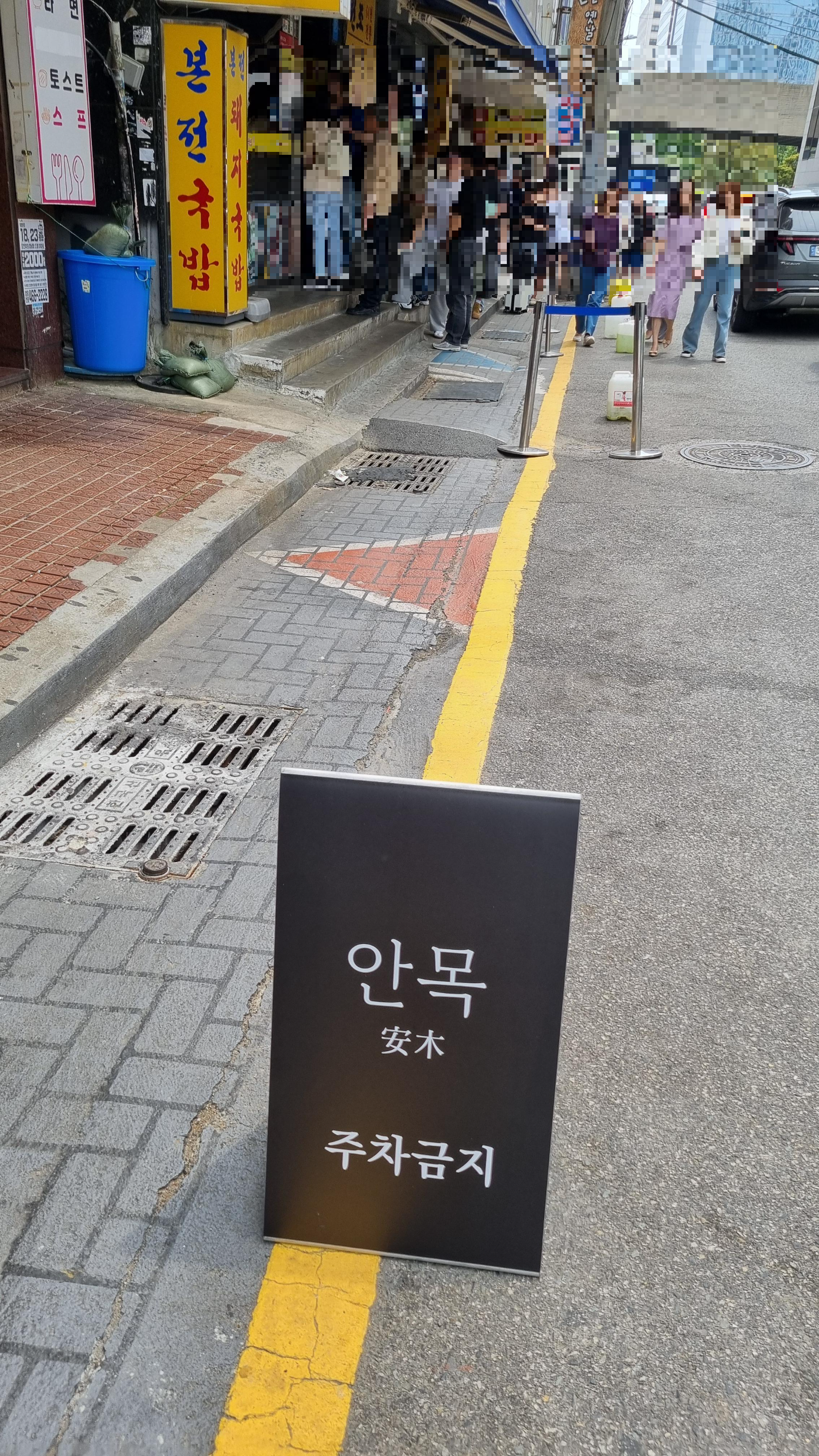 안목앞 주차금지 본전국밥 거리