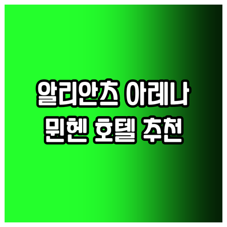 알리안츠 아레나 방문 계획? 뮌헨 근