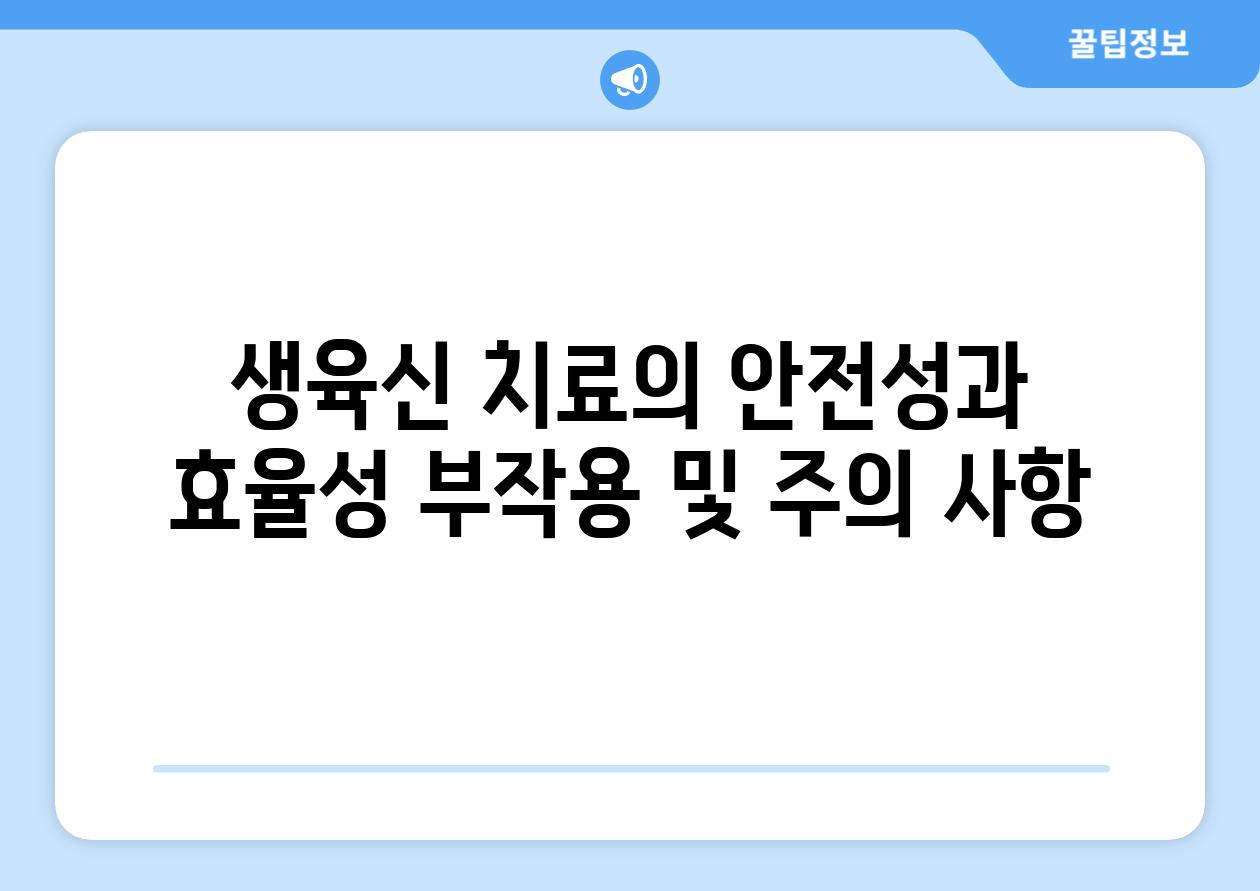 생육신 치료의 안전성과 효율성 부작용 및 주의 사항