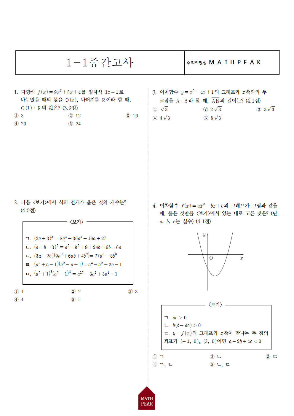 고1 1학기 중간고사 수학 기출 (81) 고1 1학기 중간고사 수학 기출 (81)