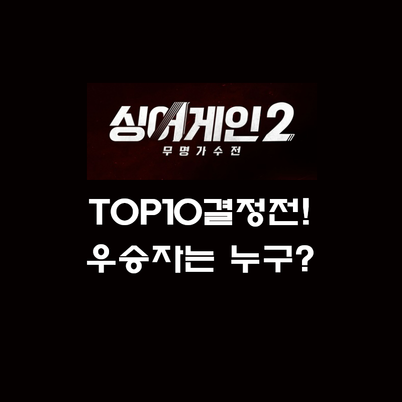 싱어게인2 우승자는 누구? TOP10 결정전 진출 가수 프로그램 정보