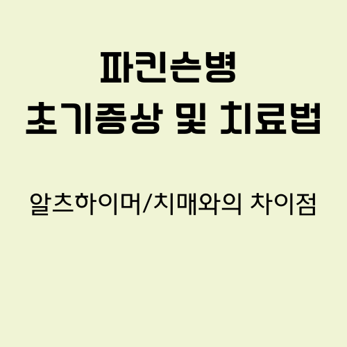 썸네일-파킨슨병의 초기증상 및 치료법