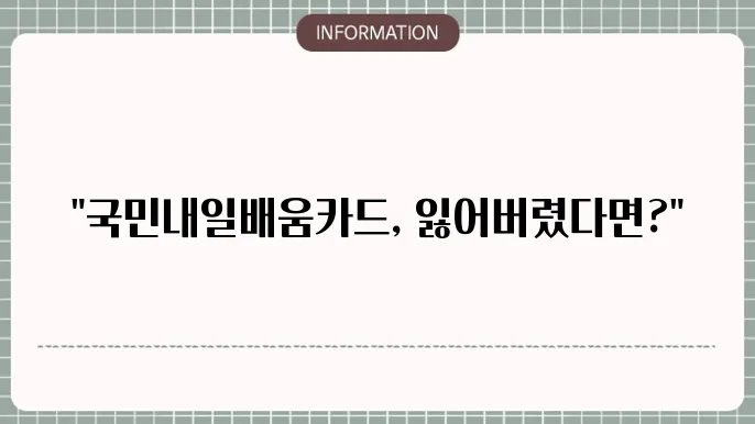 국민내일배움카드 재발급 절차