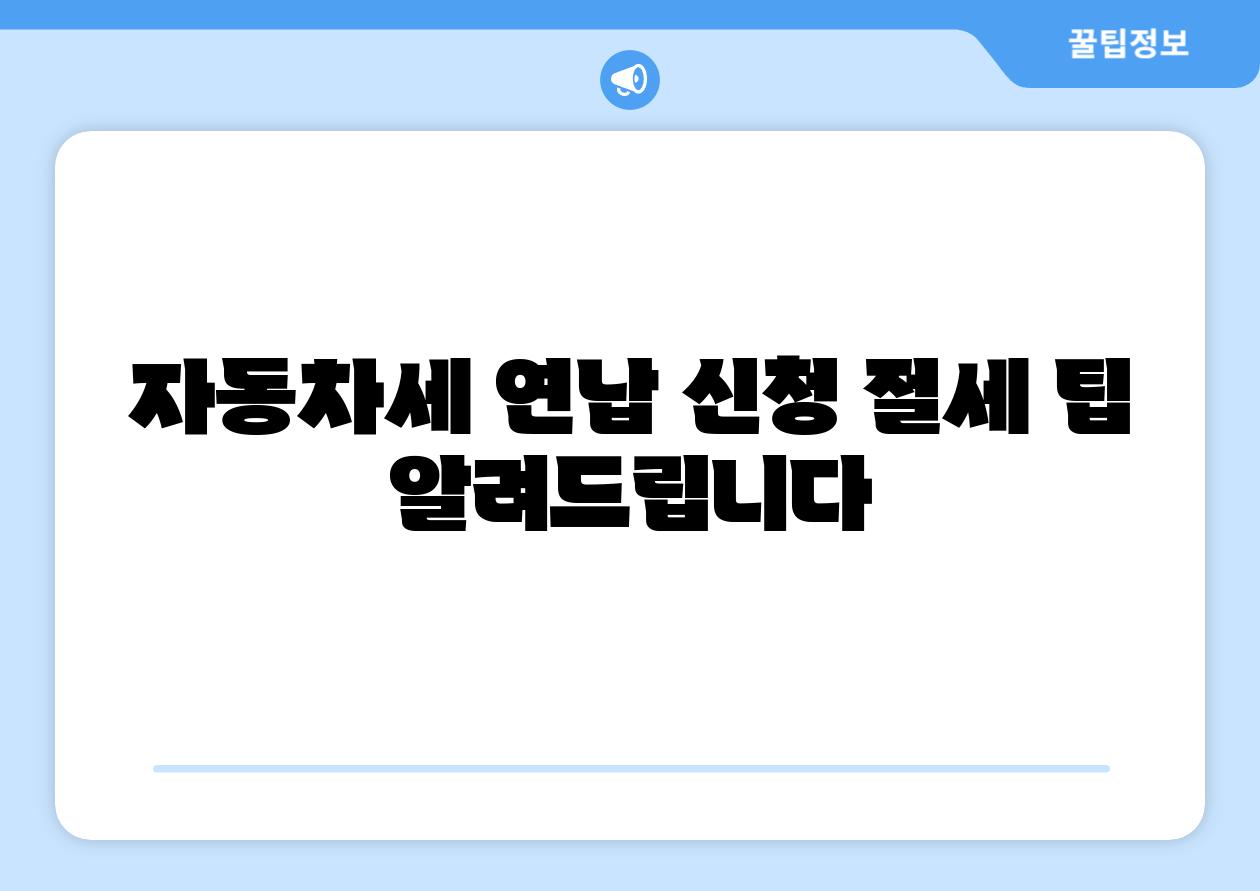 자동차세 연납 신청 절세 팁 알려제공합니다