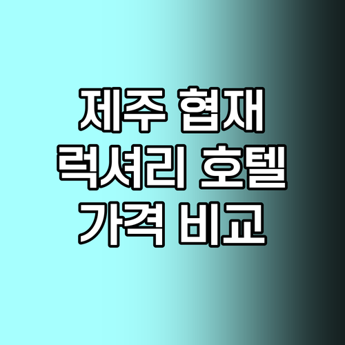 제주 협재해변 근처 럭셔리 호텔 5곳 추천 가격 비교 후기 제주 협재해변 근처 럭셔리 호텔 5곳