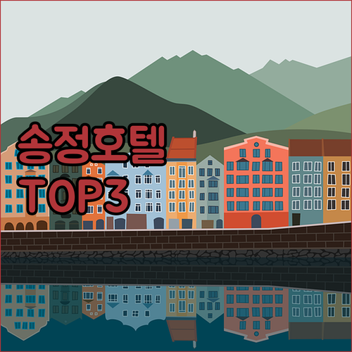 해운대 송정 호텔 추천 바다를 품은 