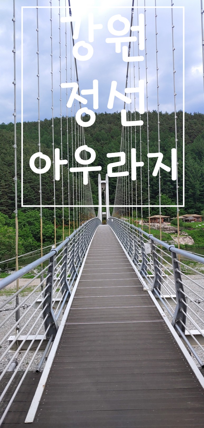  강원도 정선 가볼 만한 곳 /정선 아우라지