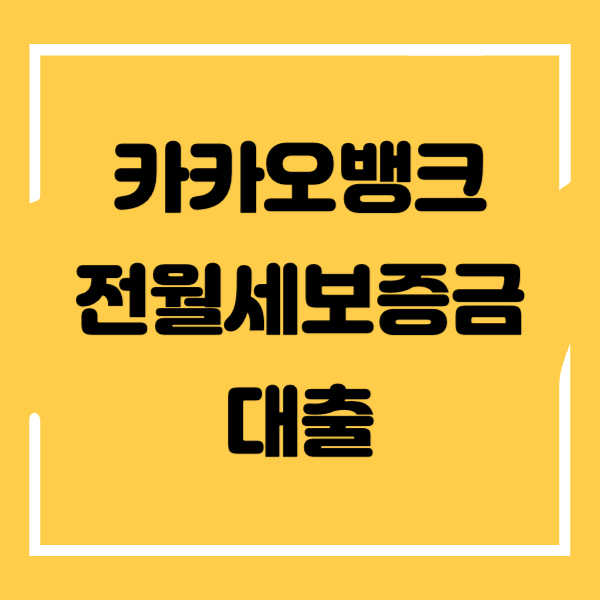 카카오뱅크-전월세보증금-대출-섬네일