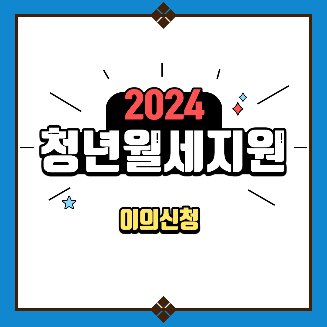 2024 청년월세지원 이사 연장 지급일 이의신청