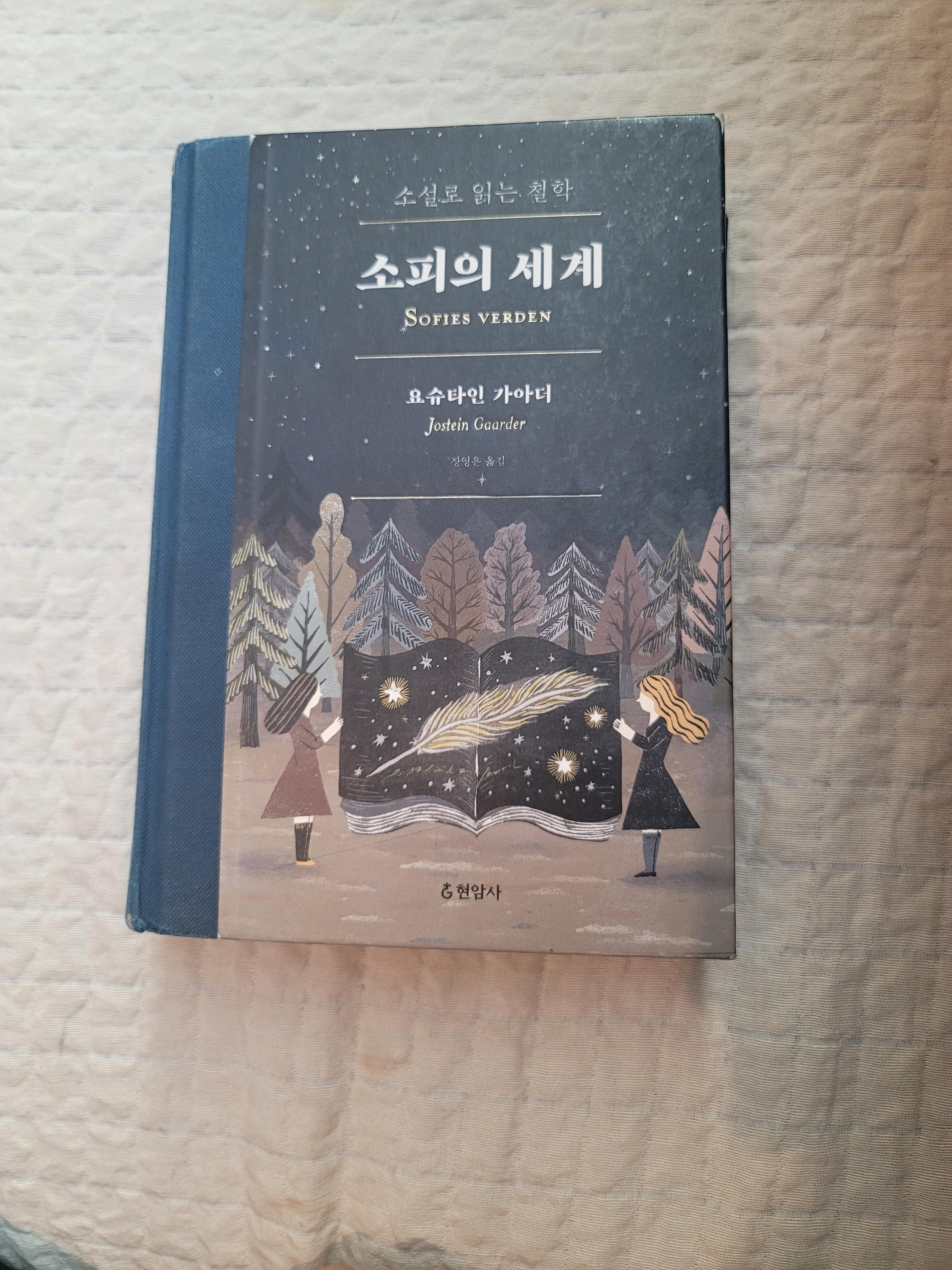  요슈타인 가아더, 『소피의 세계』, 현암사