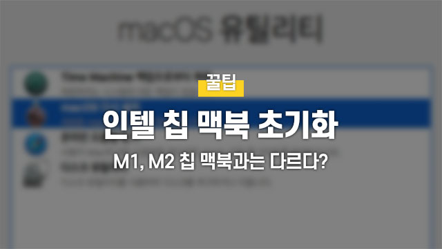 인텔칩 구형 맥북 공장 초기화 대표 이미지