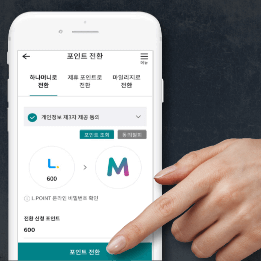 포인트-조회-약관-동의-후-전환-신청-포인트-입력