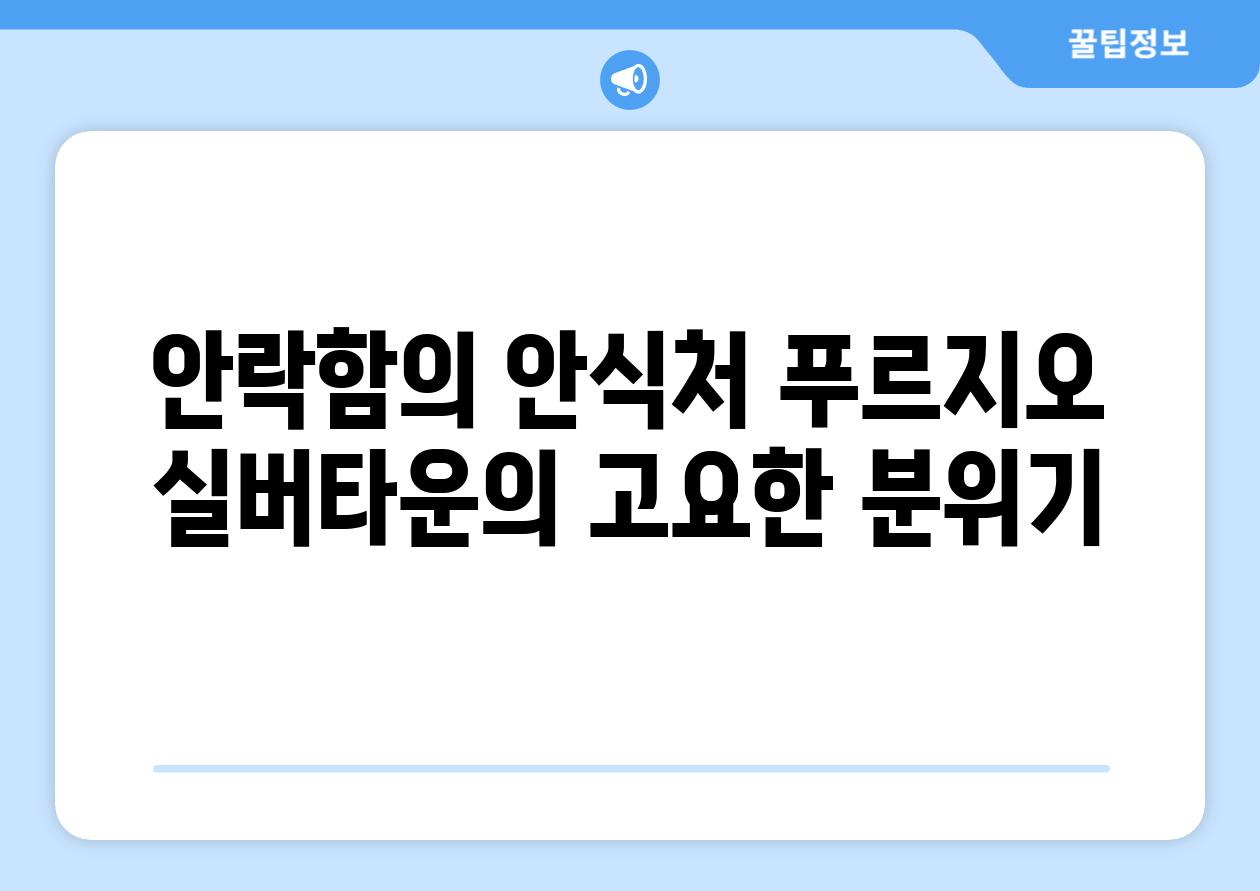 안락함의 안식처 푸르지오 실버타운의 고요한 분위기