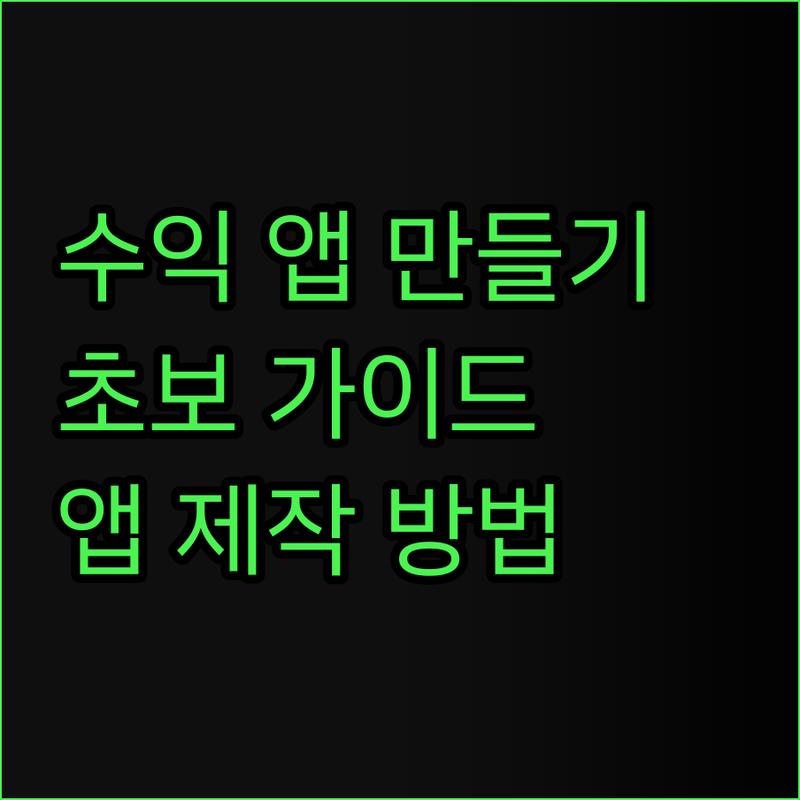 나만의 수익형 앱, 어떻게 만들까? 