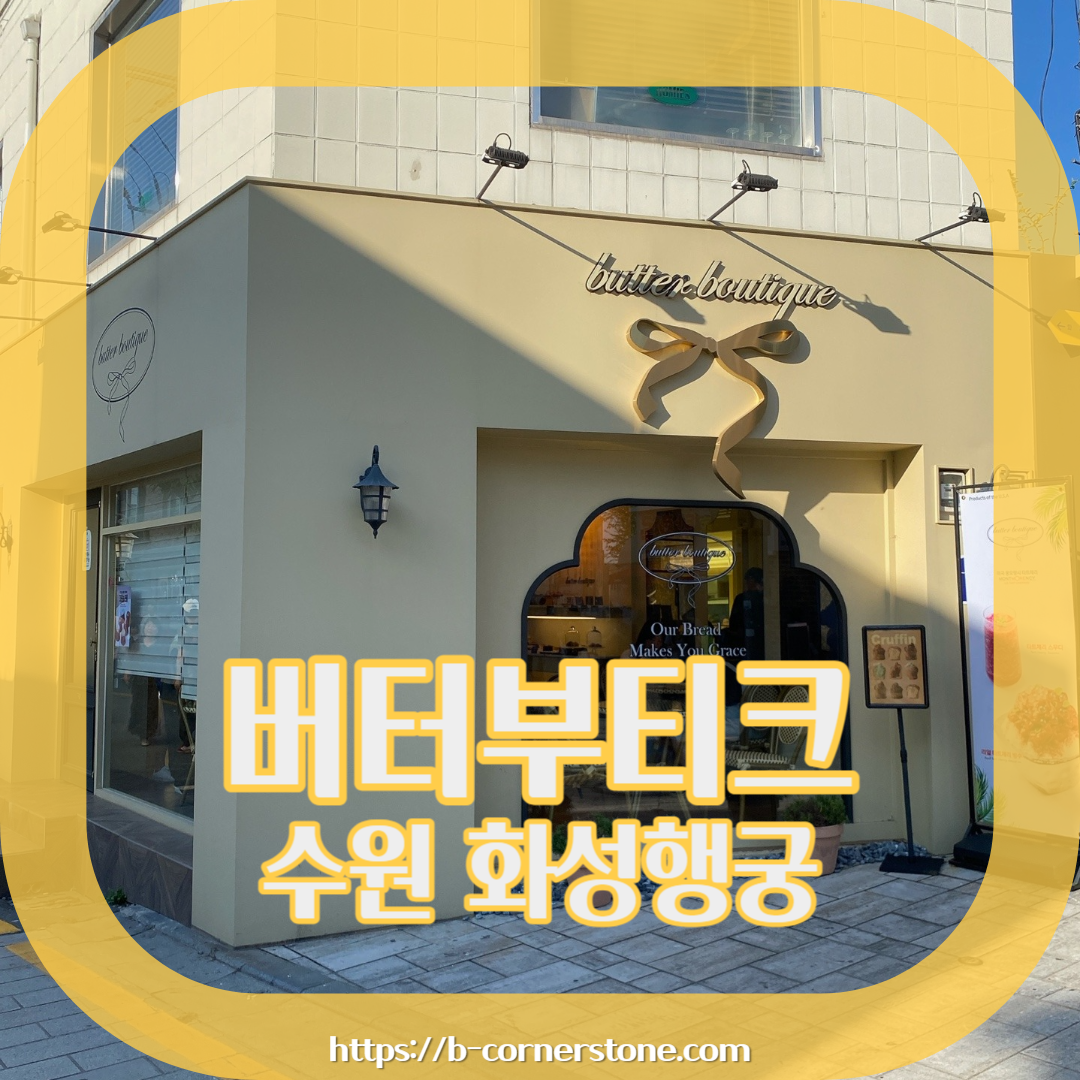 수원 화성행궁 & 한옥기술전시관 근처 버터부티끄 카페butter boutique 크러핀 버터바 크로핀 주차 시그니처메뉴 리뷰 추천