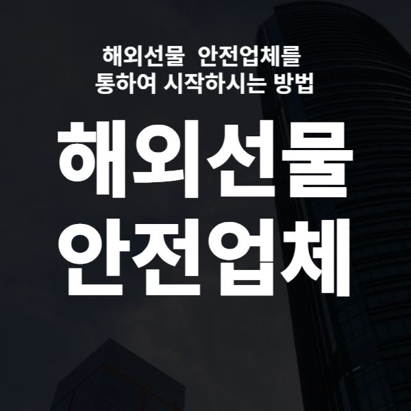  해외선물 안전업체를 통하여 시작하시는 방법