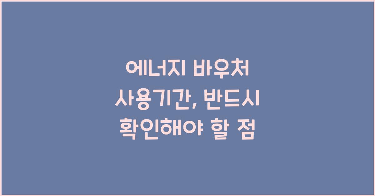 에너지 바우처 사용기간