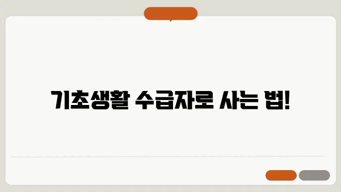 기초생활수급자 신청의 보장 내용