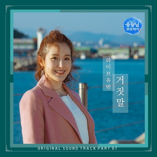  라이브유빈 거짓말 듣기/가사/앨범/유튜브/뮤비/반복재생/작곡작사