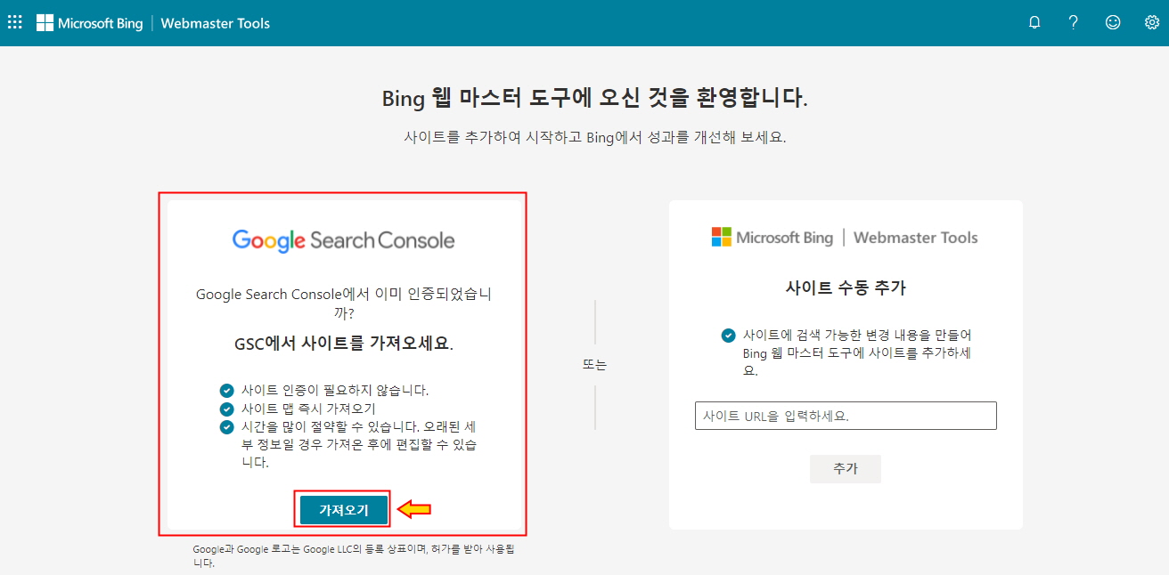 티스토리 MS 빙(Bing) 웹 마스터 도구 구글서치콘솔 가져오기