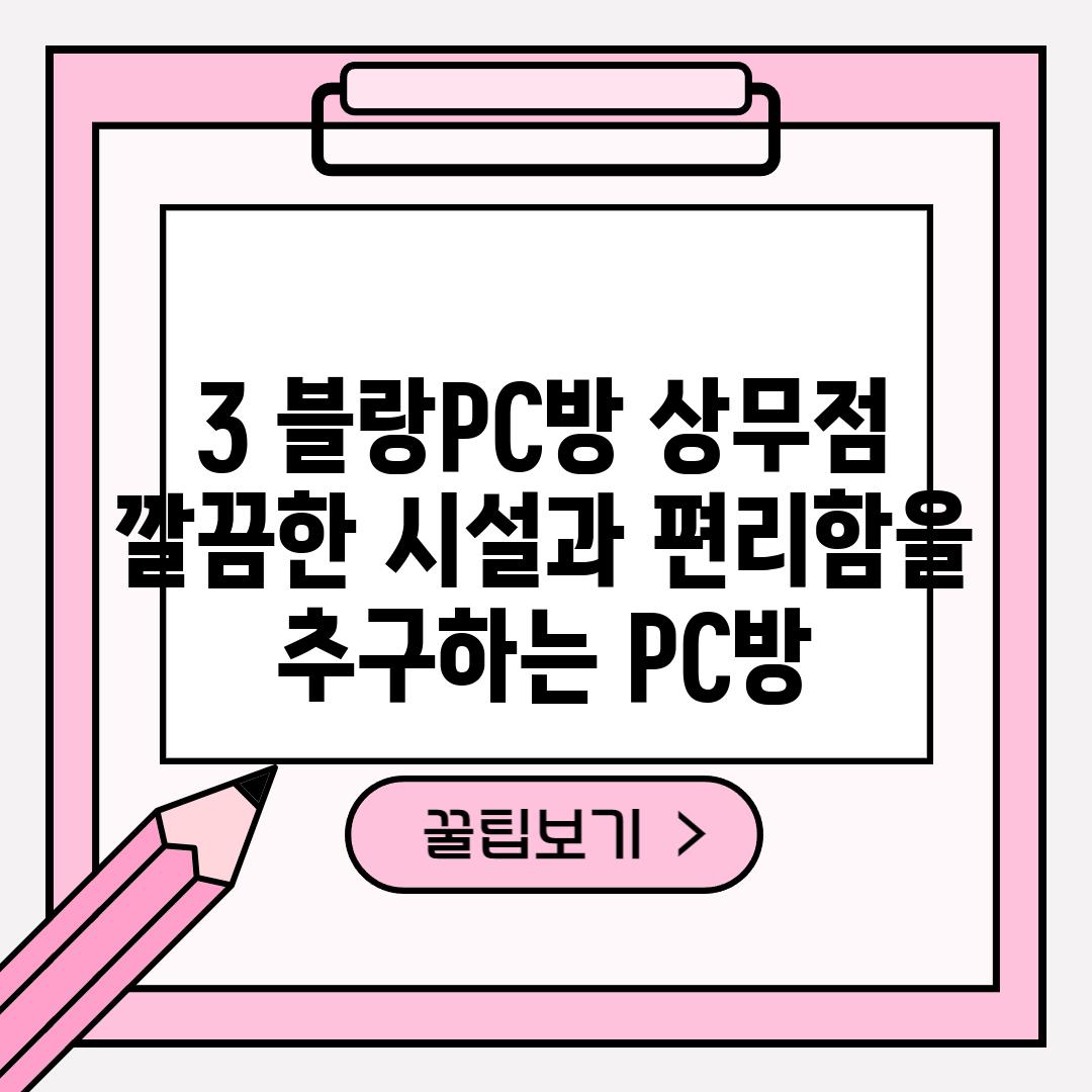 3. 블랑PC방 상무점:  깔끔한 시설과 편리함을 추구하는 PC방