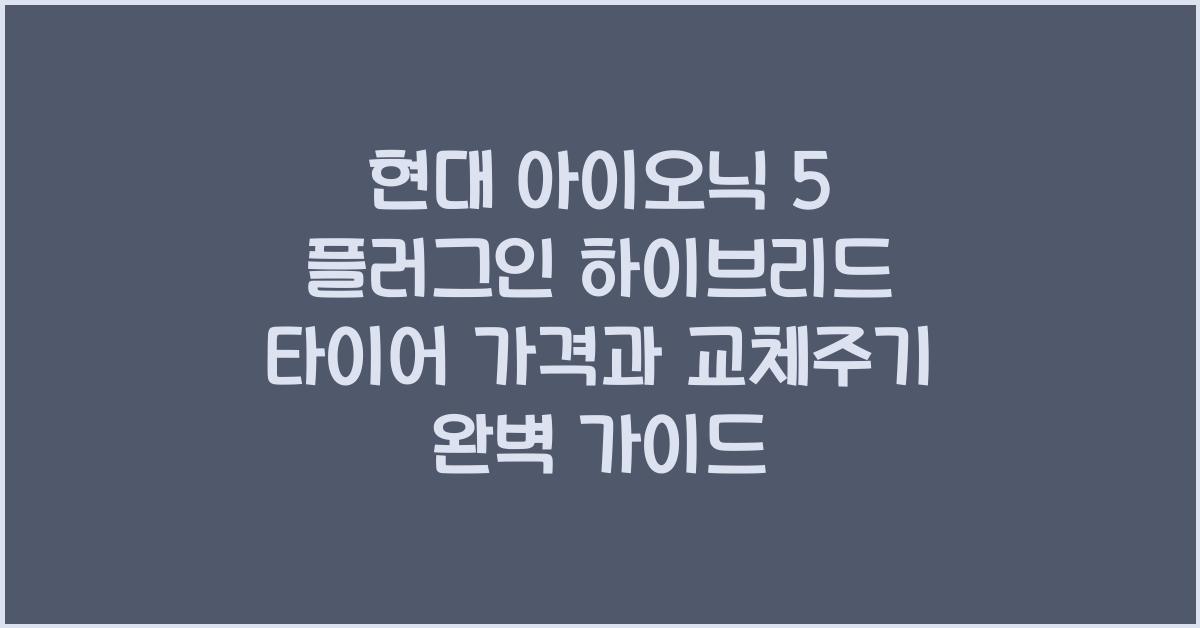 현대 아이오닉 5 플러그인 하이브리드 타이어 가격, 교체주기