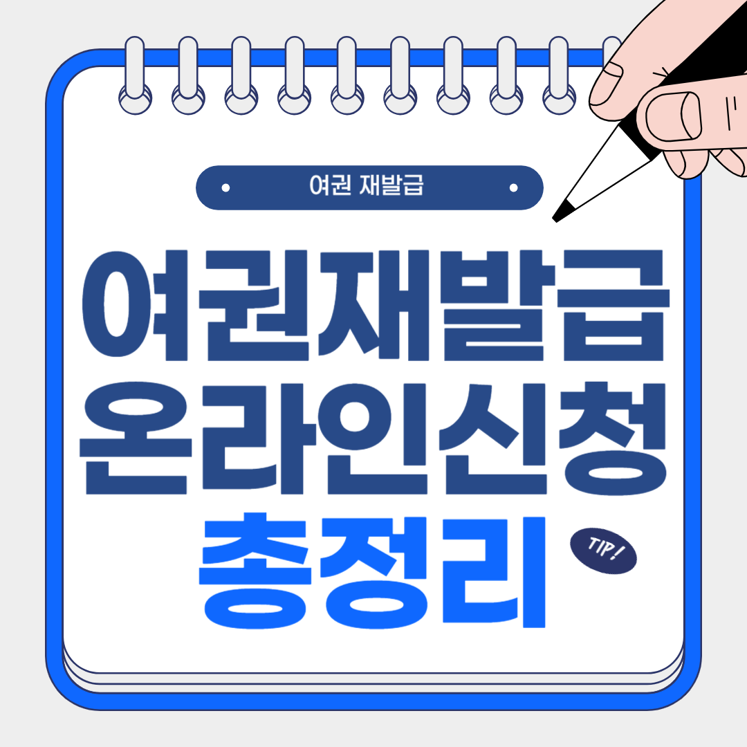 여권 재발급 온라인 신청 방법 : 상세 가이드