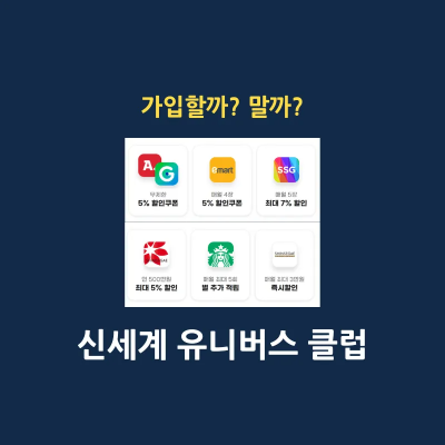 신세계 유니버스 클럽 썸네일