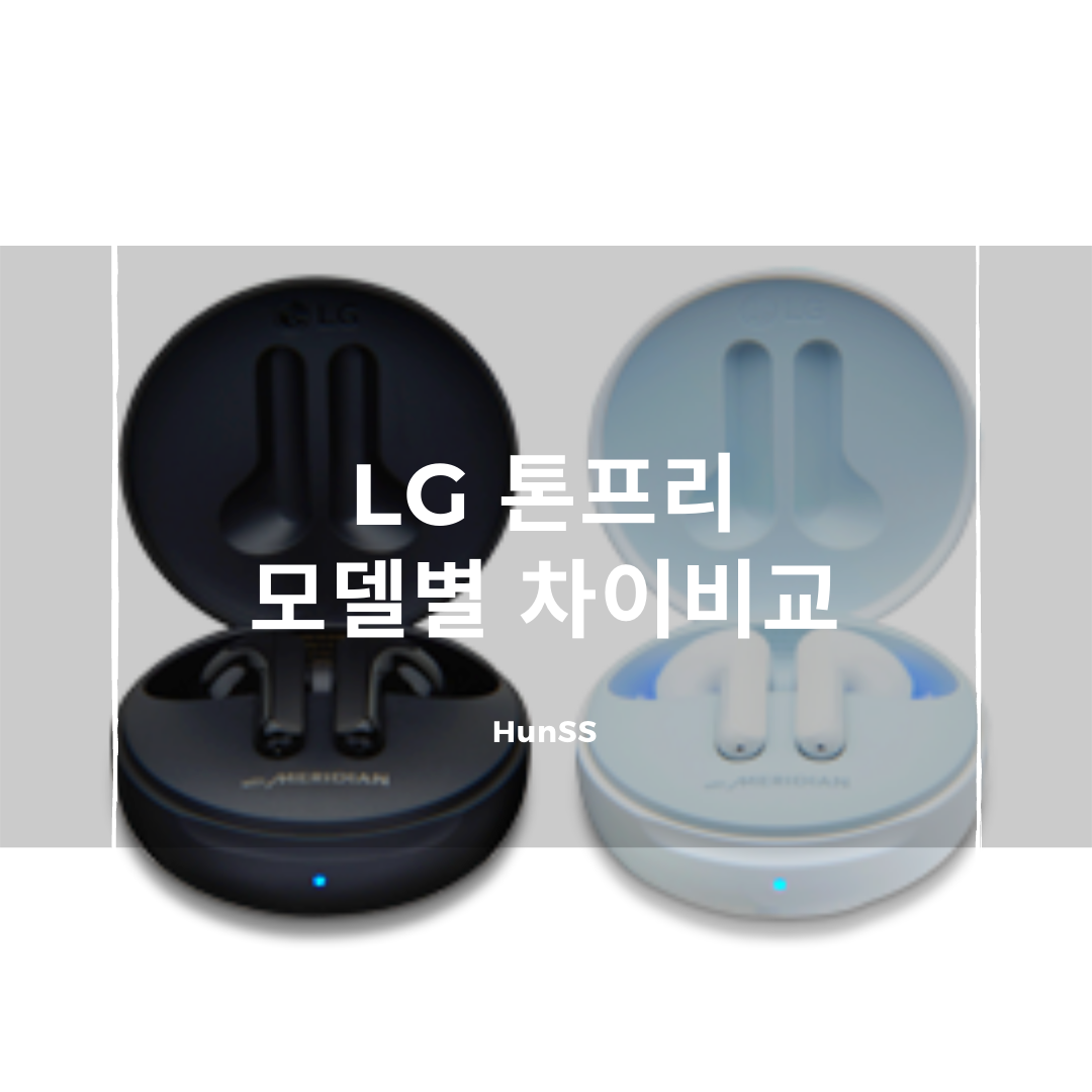  LG 톤프리 라인업 정리 - 모델별 스펙차이