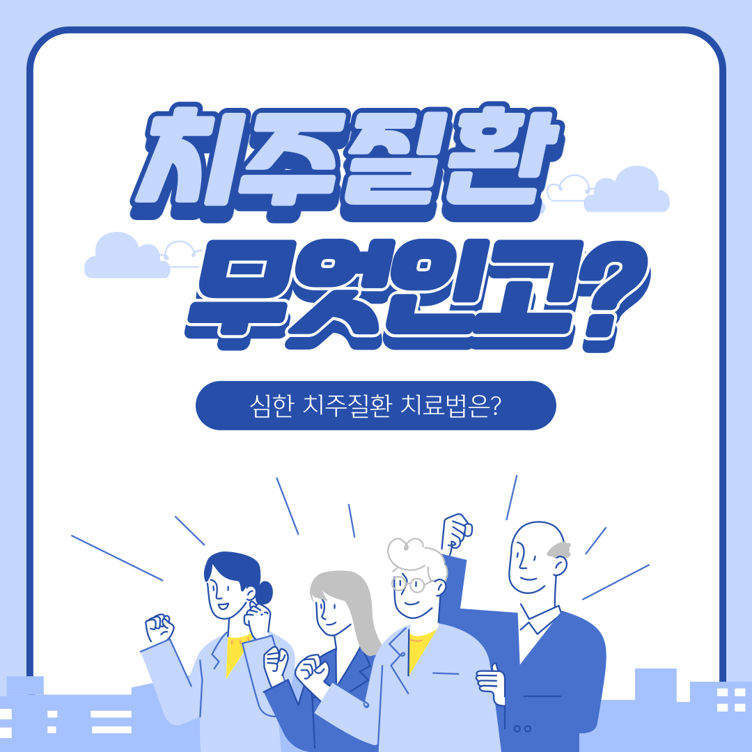  [구강케어] 치주질환 무엇인가? 원인, 치료법과 예방방법.