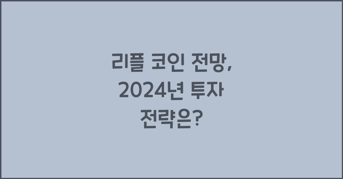 리플 코인 전망