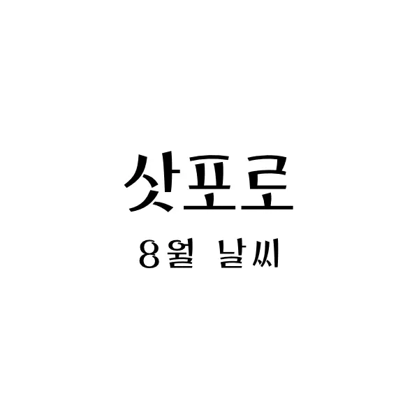 8월일본삿포로날씨