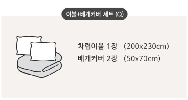 이불 + 베개 커버 세트(Q) 구성 및 사이즈