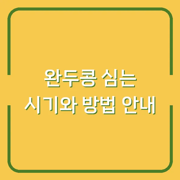 완두콩 심는 시기와 방법 안내