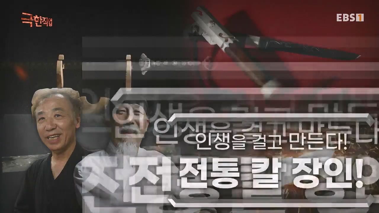 TV - 전 국민의 평생학교 EBS인생을 걸고 만든다! 전통 칼 장인!.mp4_20240713_161357.571.jpg