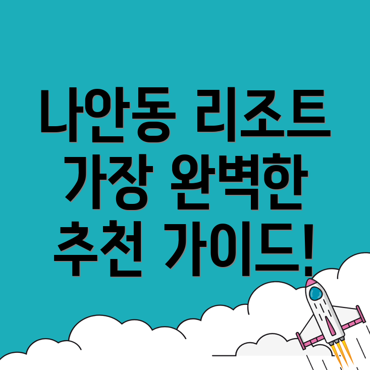 동해 리조트