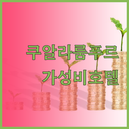 가성비 최고 쿠알라룸푸르 호텔은 어디